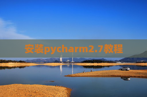 安装pycharm2.7教程 安装pycharm2.7教程